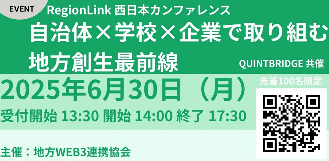 RegionLink 西日本カンファレンス　自治体×学校×企業で取り組む地方創生最前線
