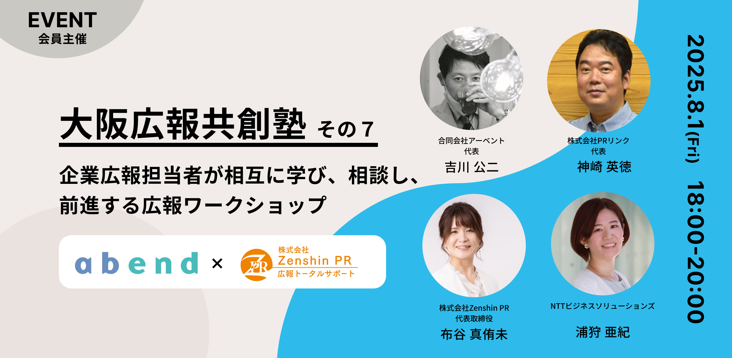 大阪広報共創塾 その7 企業広報担当者が相互に学び、相談し、前進する広報ワークショップ