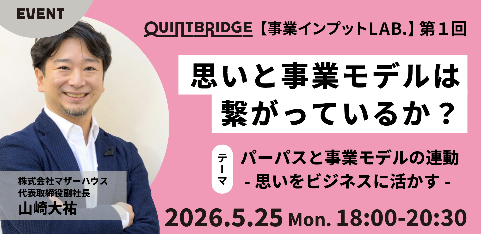思いと事業モデルは 繋がっているか？【パーパスと事業モデルの連動 -思いをビジネスに活かす-】