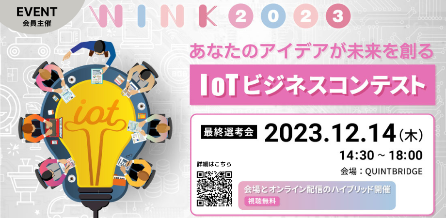 IoTビジネスコンテスト WINK2023