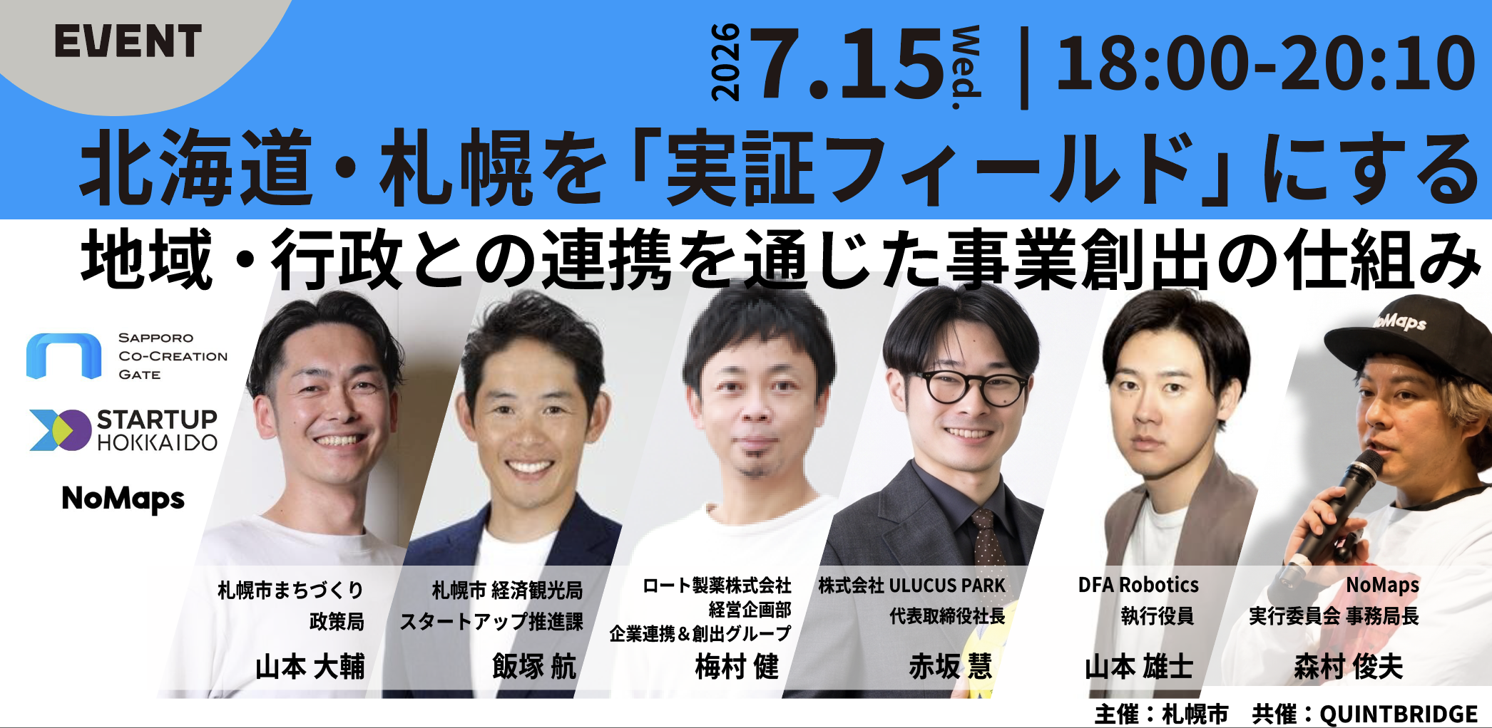 北海道・札幌を“実証フィールド”にする<br>地域・行政との連携を通じた事業創出の仕組み