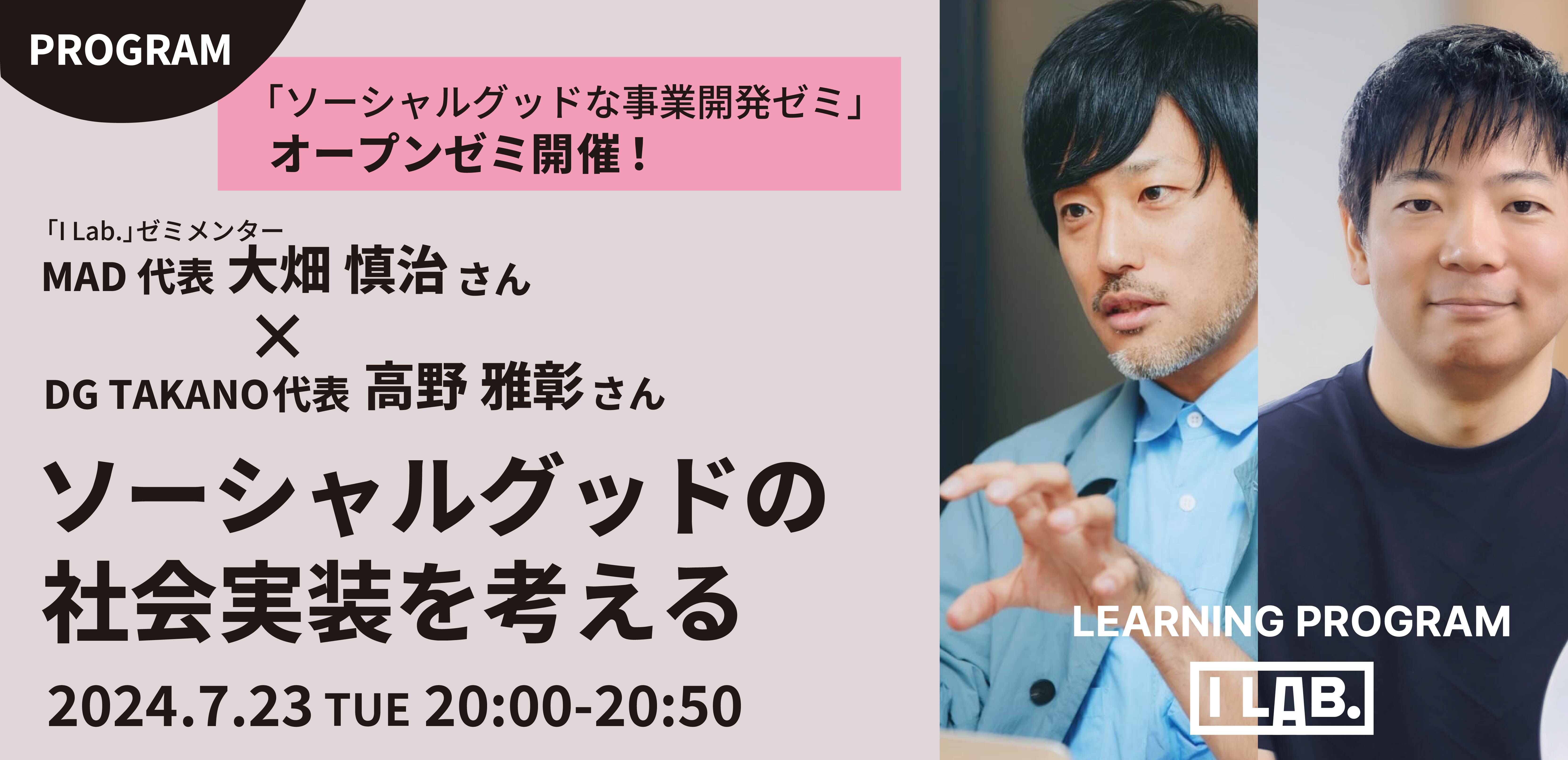 MAD代表 大畑慎治さん×DG TAKANO代表 高野雅彰さんトークセッション　ソーシャルグッドの社会実装を考える