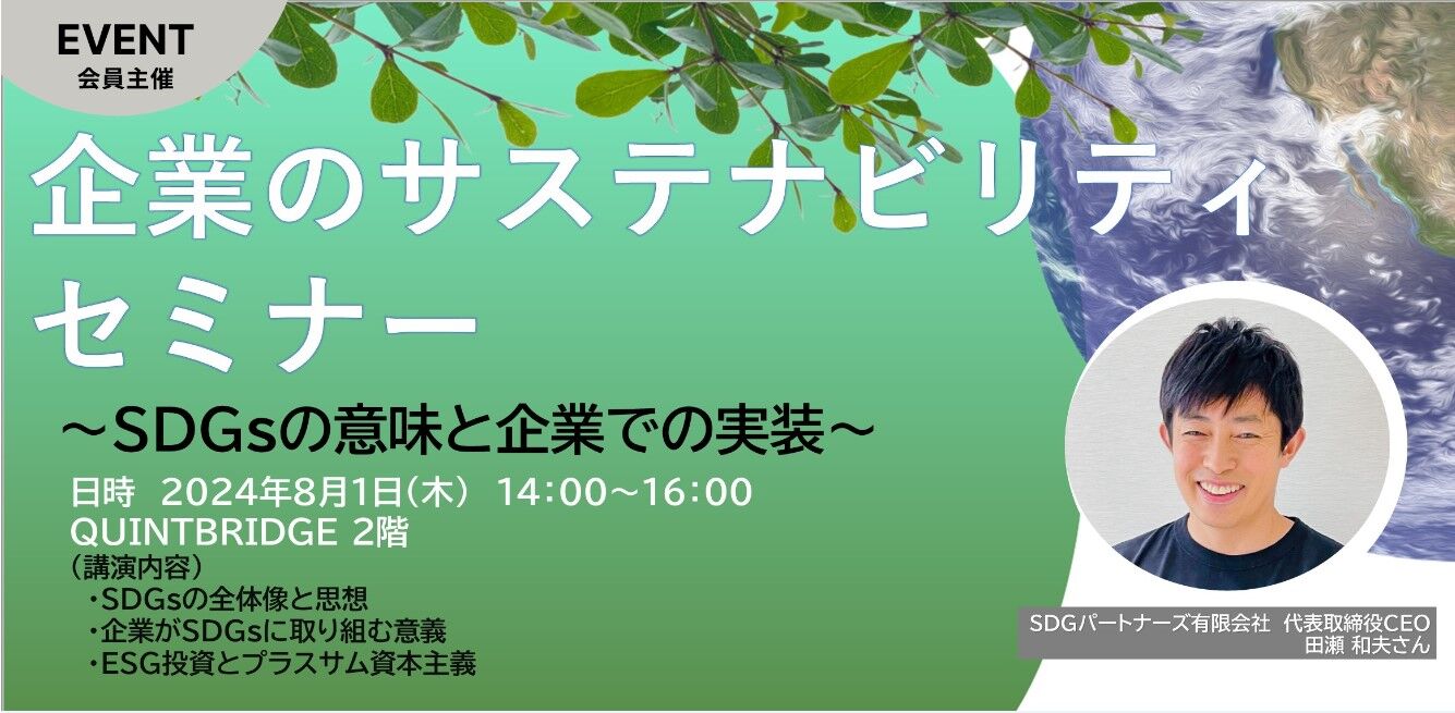 企業のサステナビリティセミナー ~SDGsの意味と企業での実装~