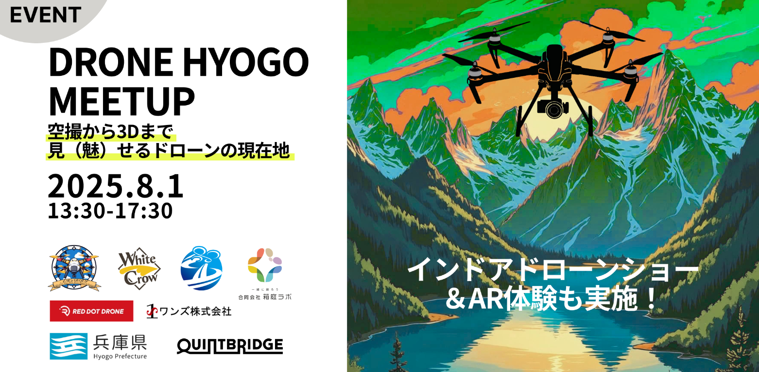 【兵庫県】DRONE HYOGOミートアップ - 空撮から3Dまで。見(魅)せるドローンの現在地 -