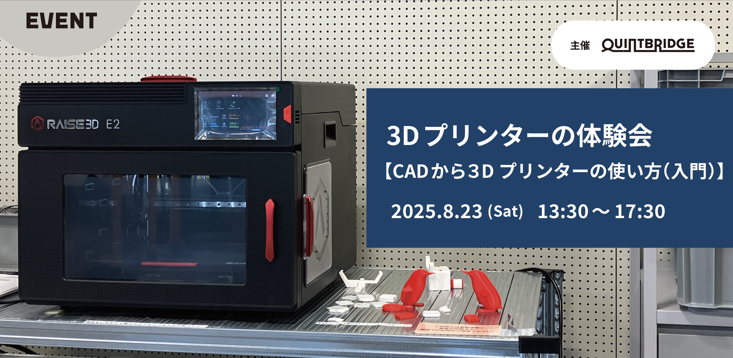 3Dプリンターの体験会 ~CADから3Dプリンターの使い方(入門)~