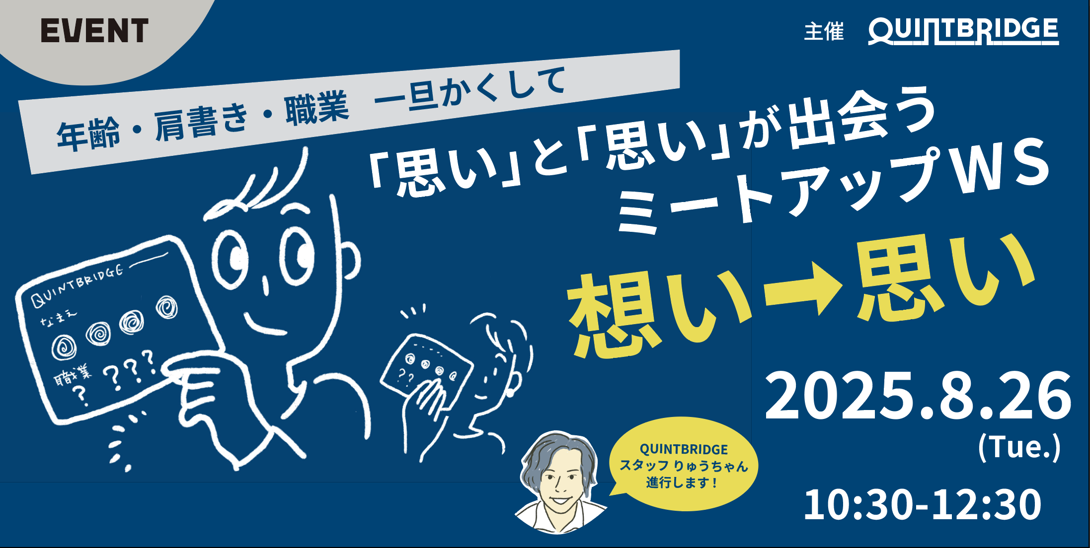 「思い」と「思い」が出会う ミートアップワークショップ【想い→思い】