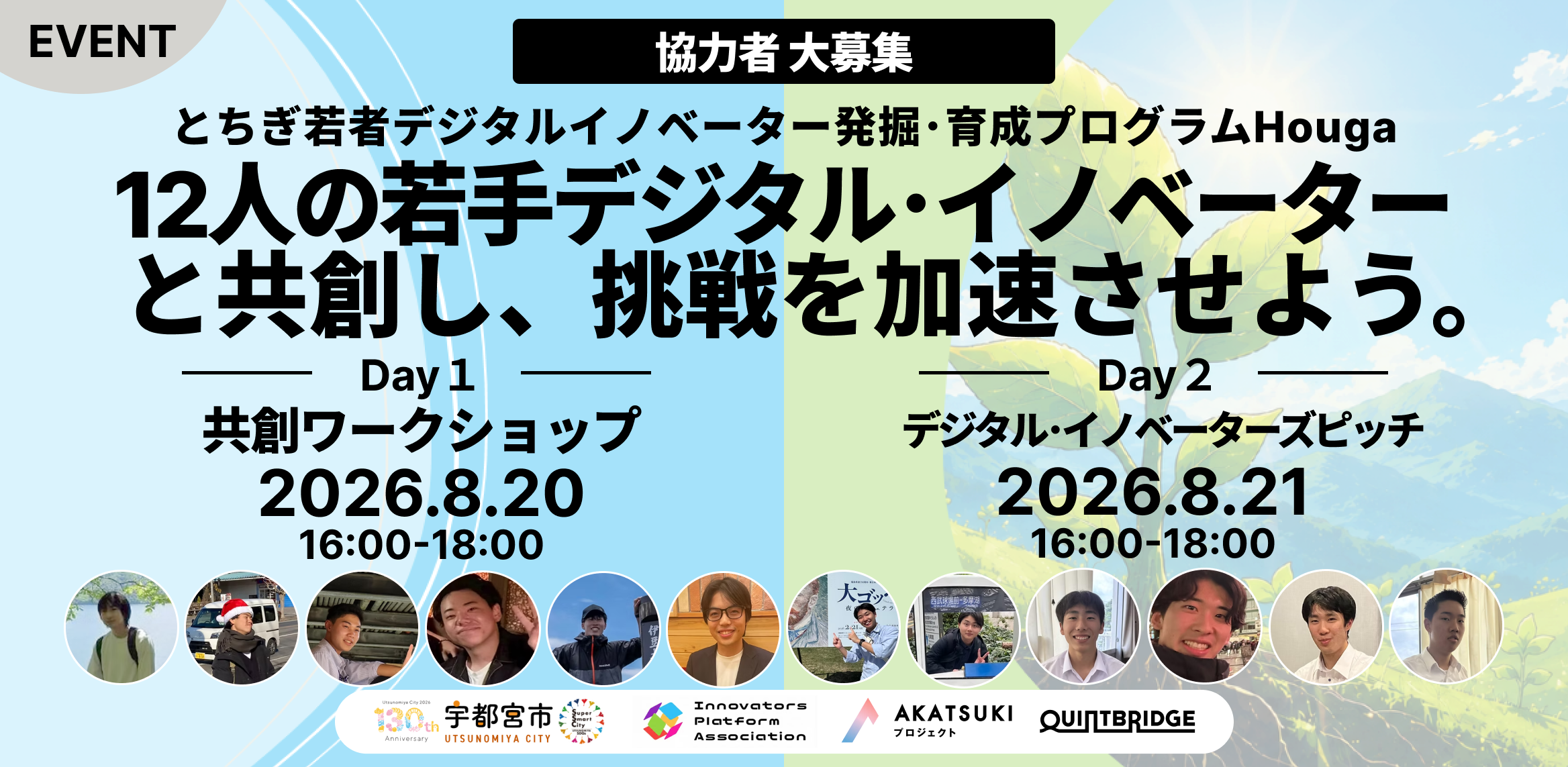 【協力者募集】12人の若手デジタル・イノベーターと共創し挑戦を加速させよう。 ~とちぎ若者デジタルイノベーター発掘･育成プログラムHouga（萌芽）~