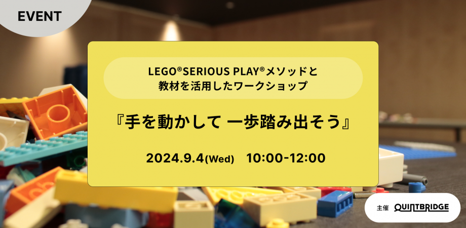 LEGO®SERIOUS PLAY®メソッドと教材を活用したワークショップ 『手を動かして 一歩踏み出そう』