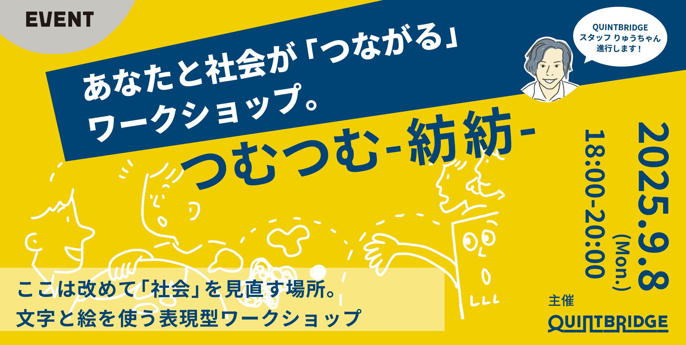 あなたの仕事と社会の「つながり」発見ワークショップ 【つむつむ-紡紡-】