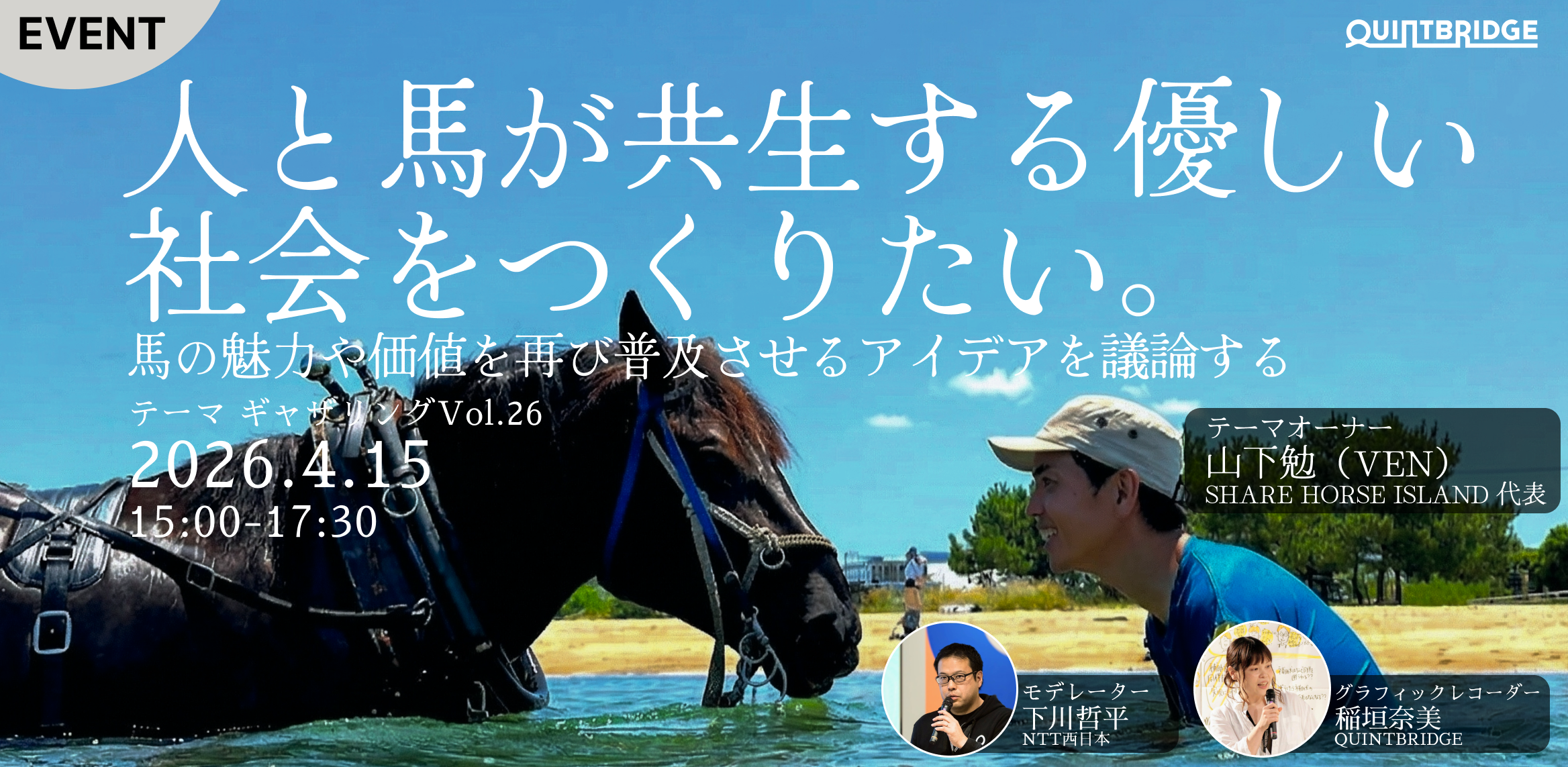 人と馬が共生する優しい社会をつくる。~馬の魅力や価値を再び普及させるアイデアを議論する~（テーマギャザリングVol.26）