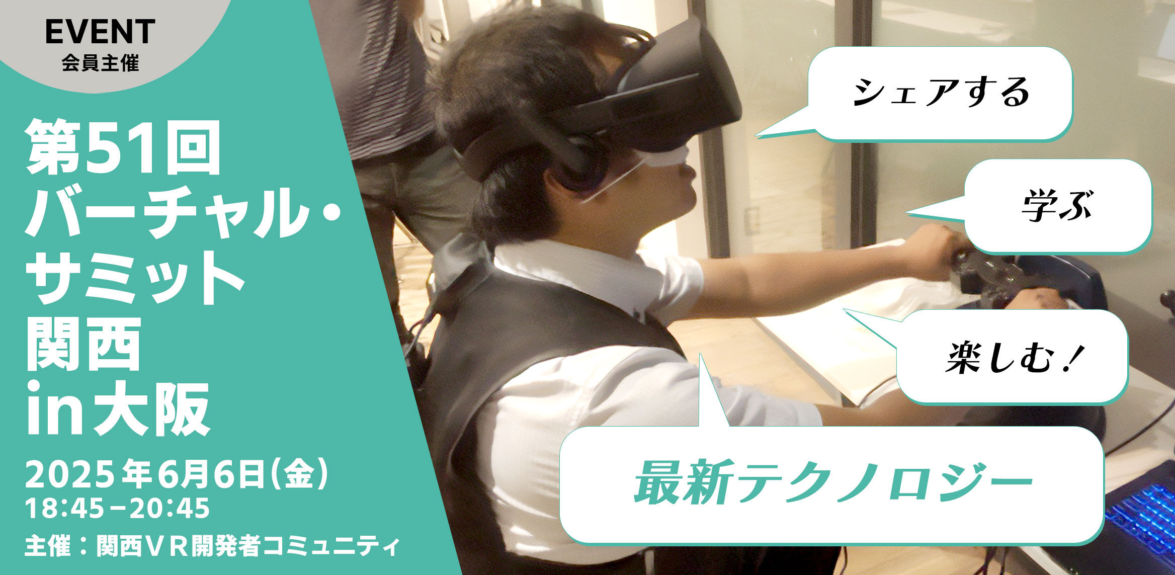 第51回 バーチャル・サミット関西 in大阪