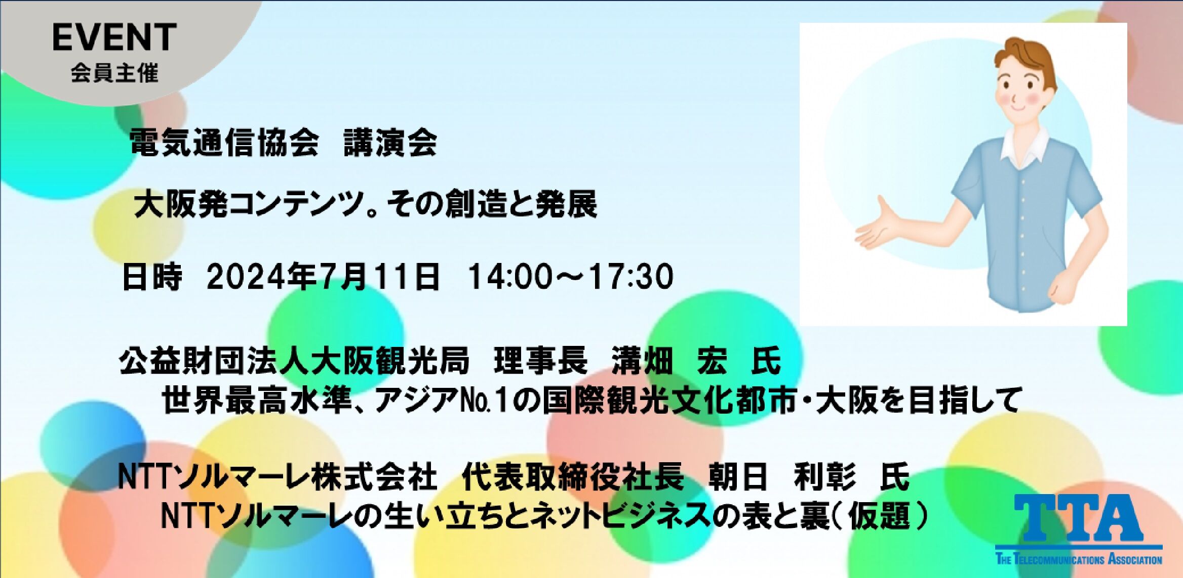 電気通信協会講演会「大阪発コンテンツ。その創造と発展」