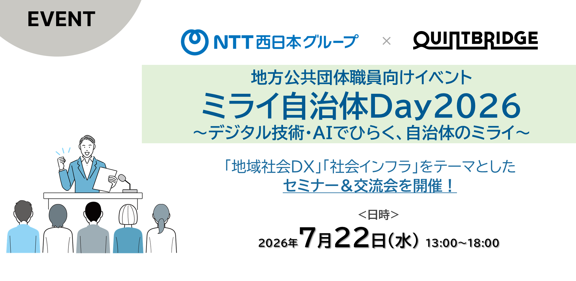 ミライ自治体Day2026