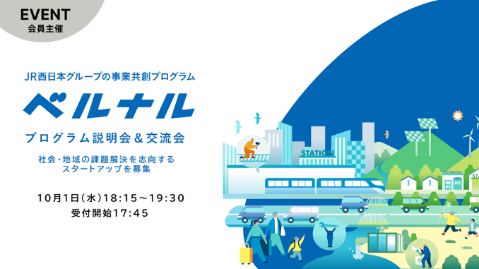 JR西日本グループの事業共創プログラム「ベルナル」 プログラム説明会&交流会