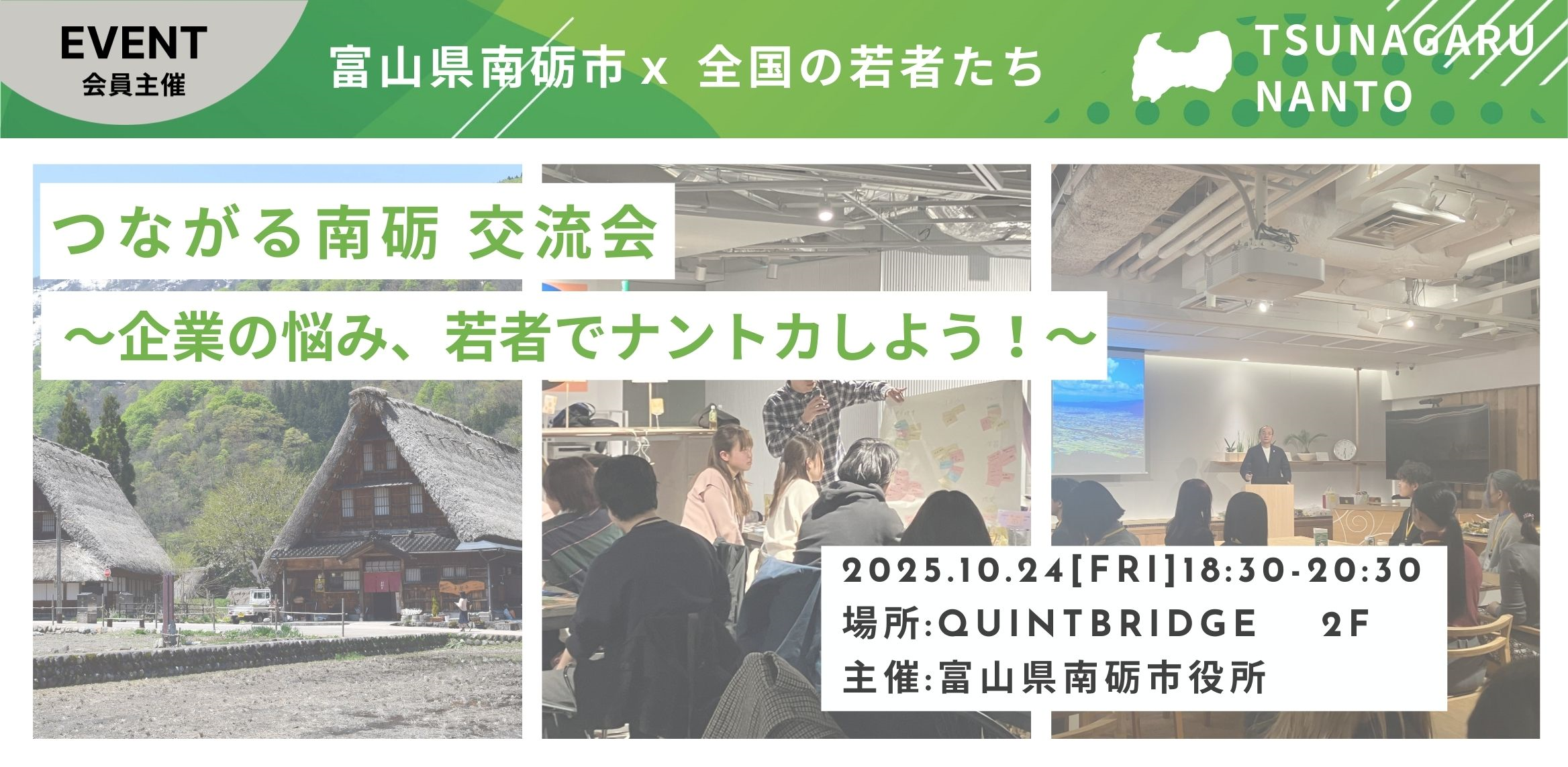 TSUNAGARU NANTO-つながる南砺-