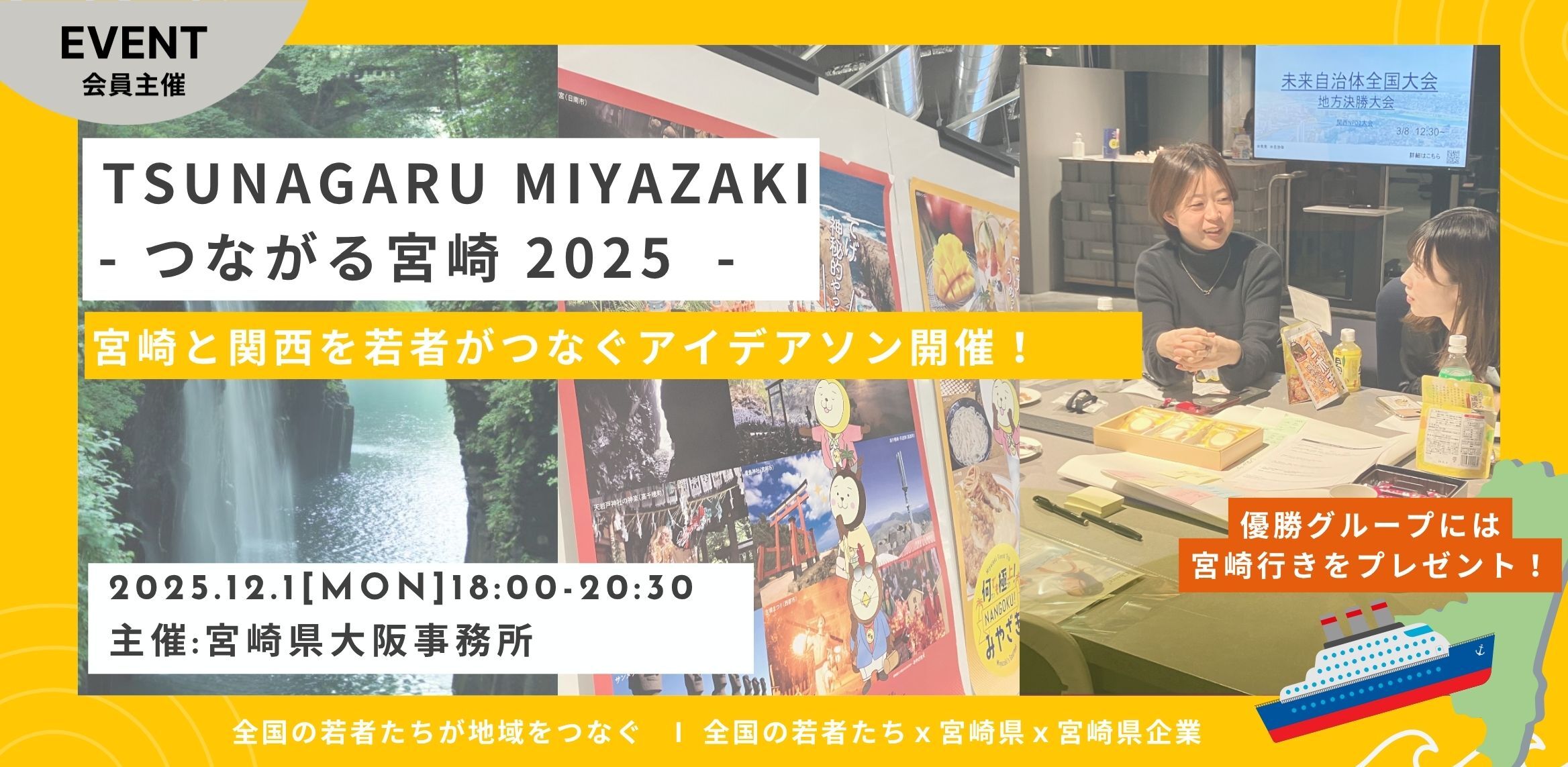 TSUNAGARU MIYAZAKI 2025 - つながる宮崎 - アイデアソン!