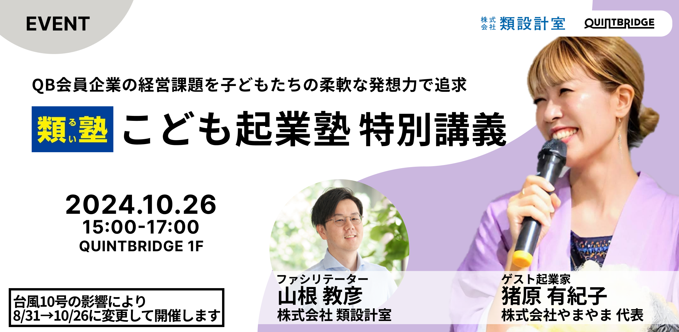 類塾こども起業塾 特別講義 ~QB会員企業の経営課題を子どもたちの柔軟な発想力で追求~