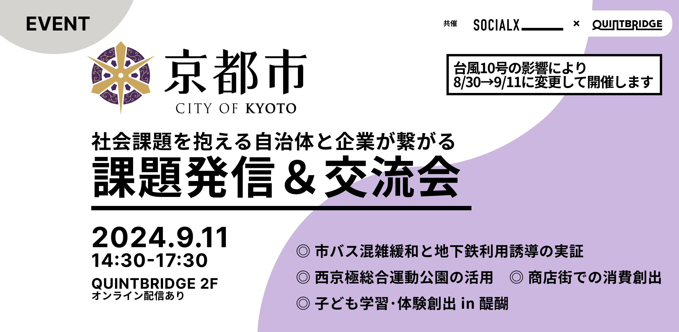 【京都市】社会課題を抱える自治体と企業が繋がる QB課題発信イベント&交流会(8/30→9/11日程変更)