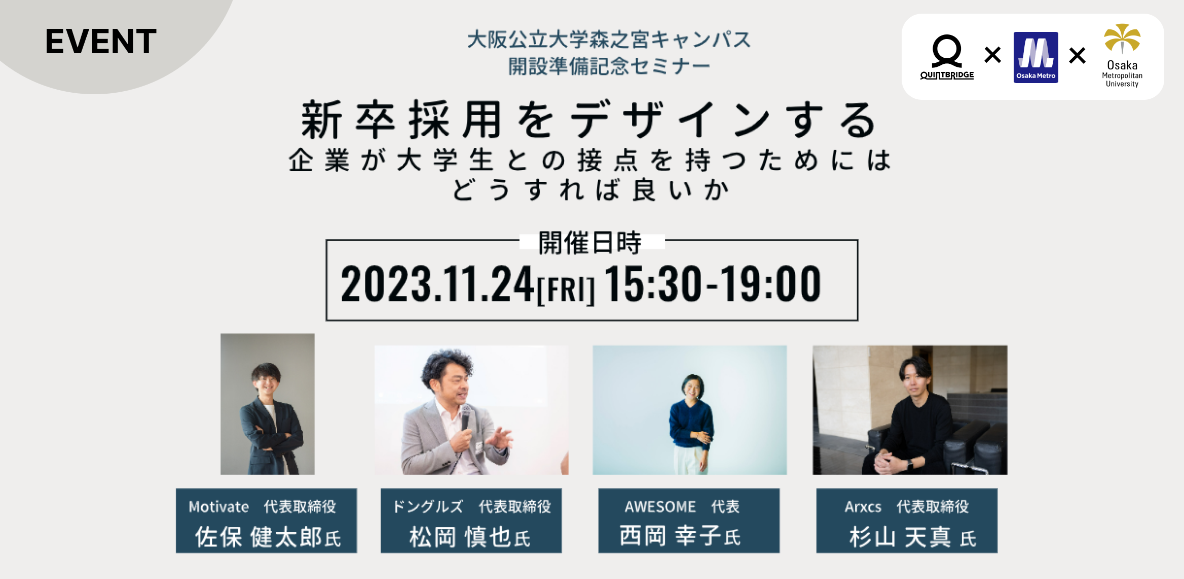 新卒採用をデザインする ~大阪公立大学森之宮キャンパス開業準備記念セミナー~