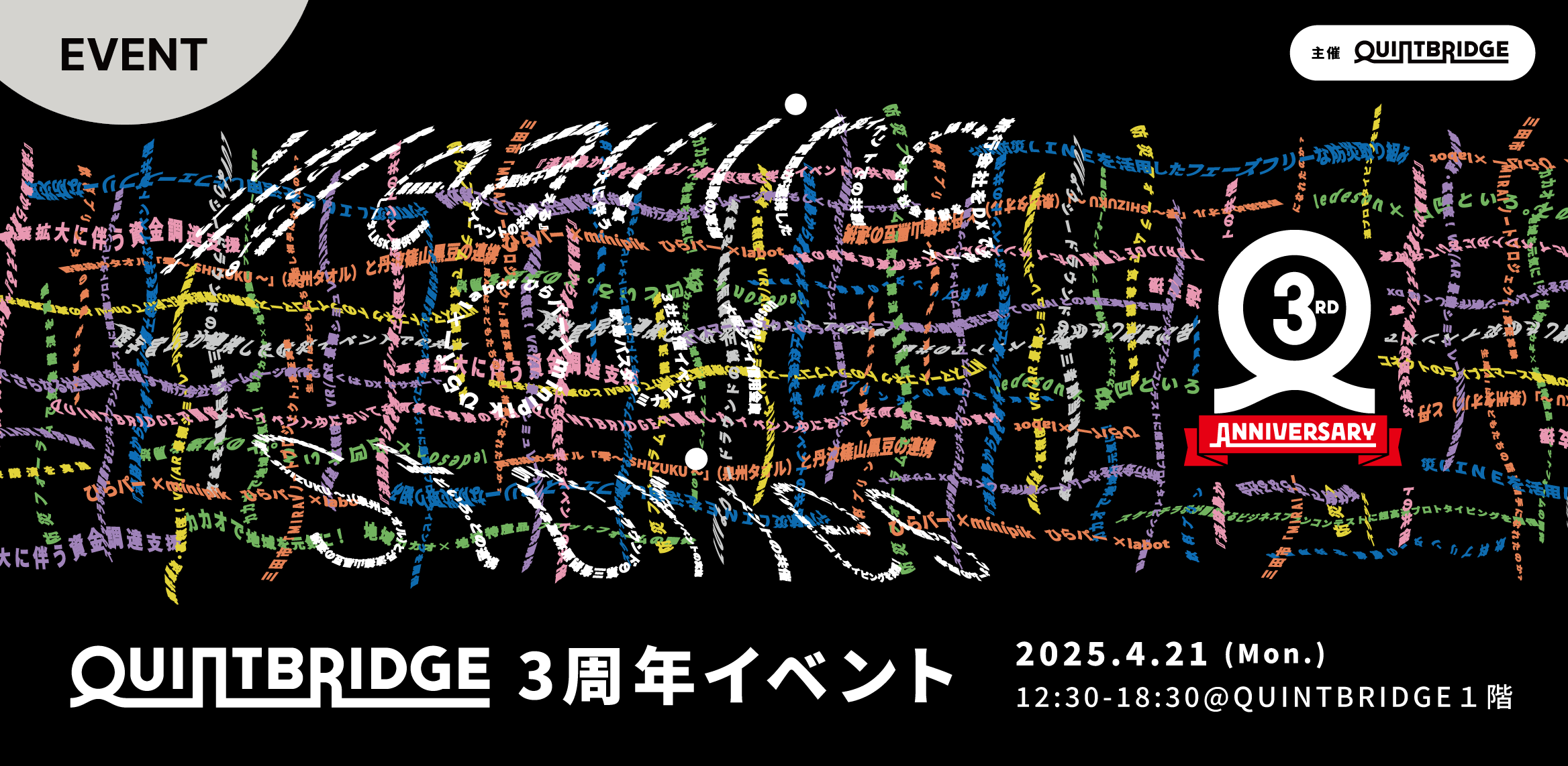 QUINTBRIDGE3周年イベントへの参加申込スタート!
