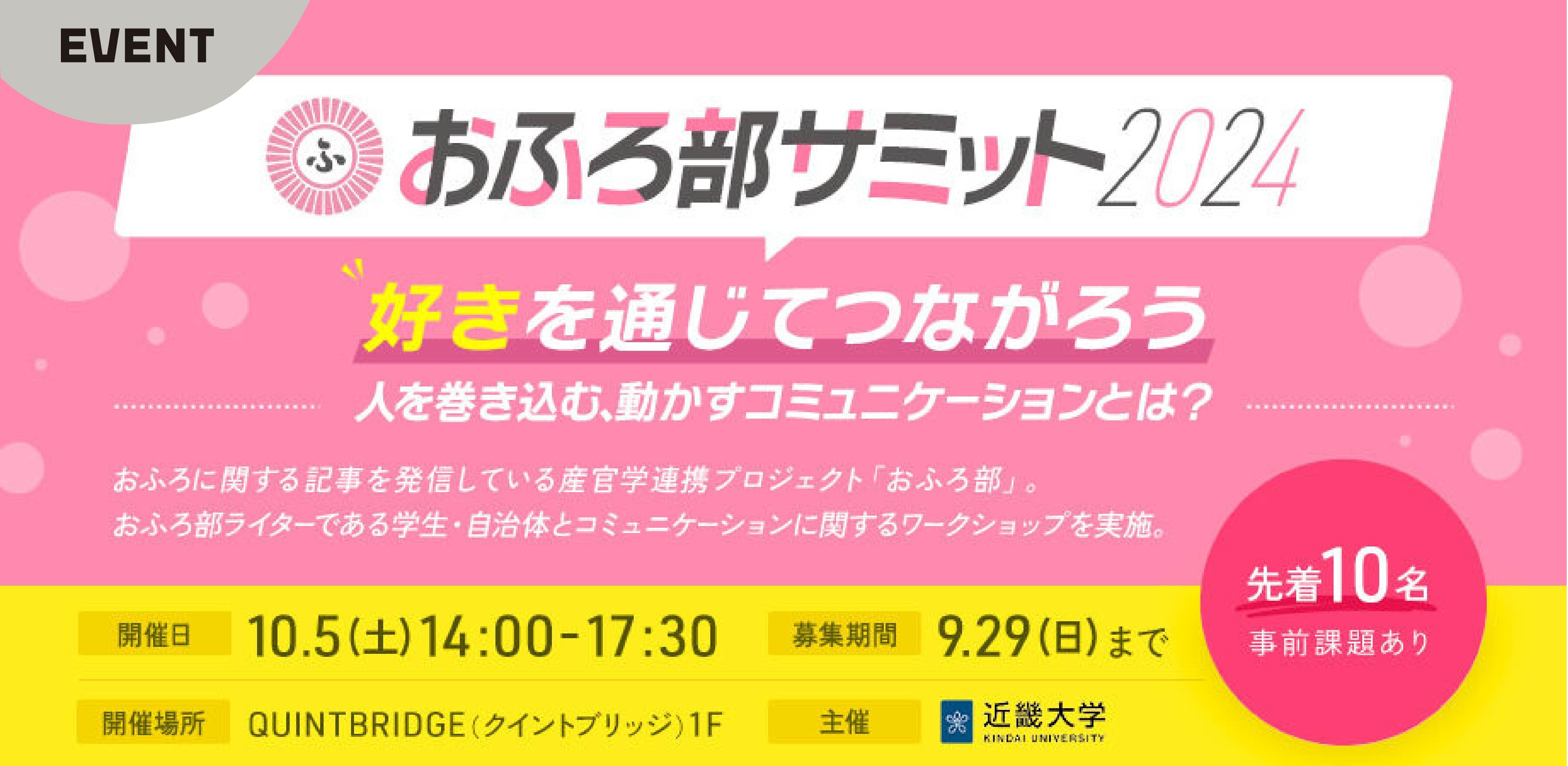 おふろ部サミット2024