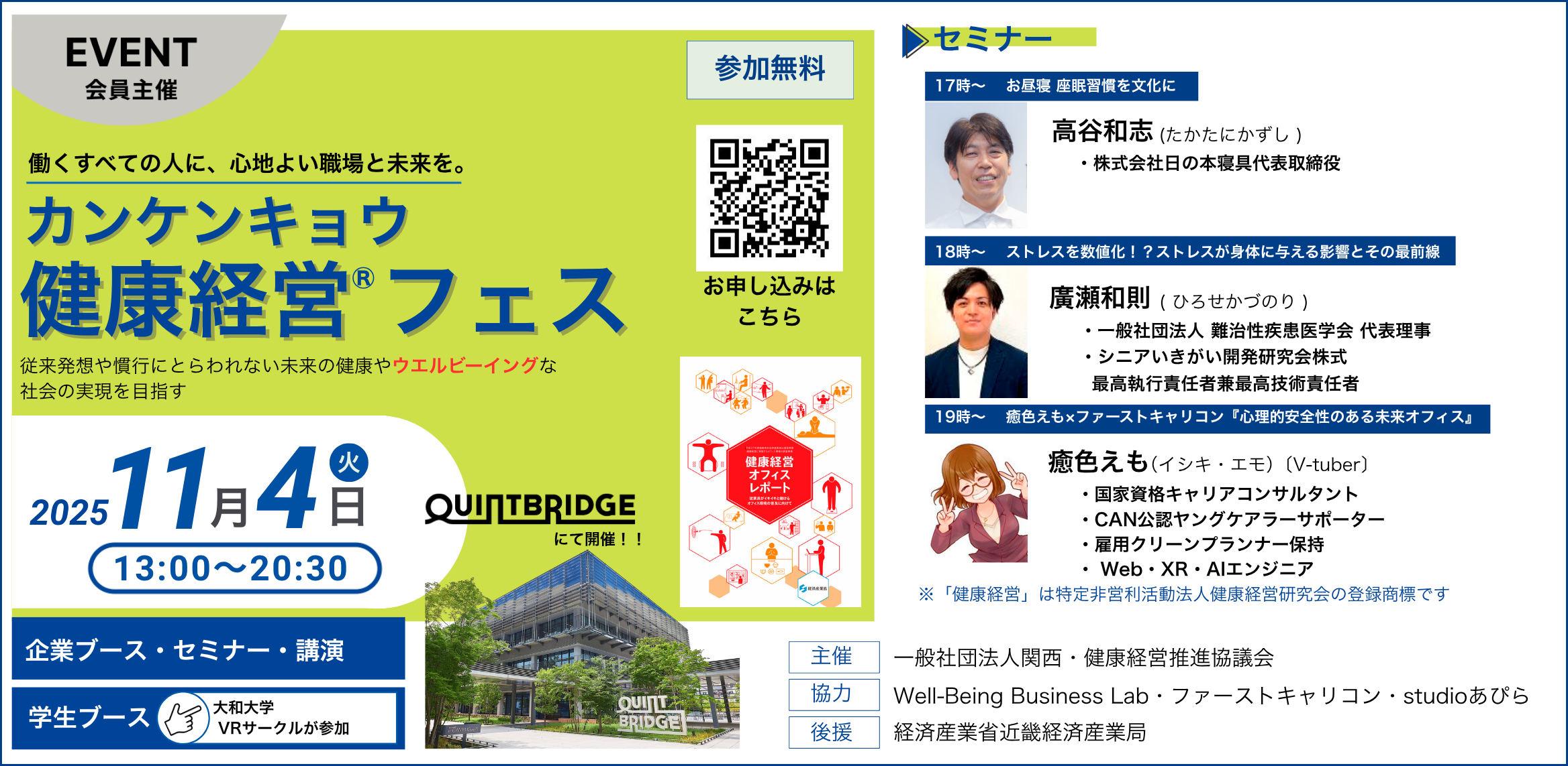 カンケンキョウ健康経営フェス2025