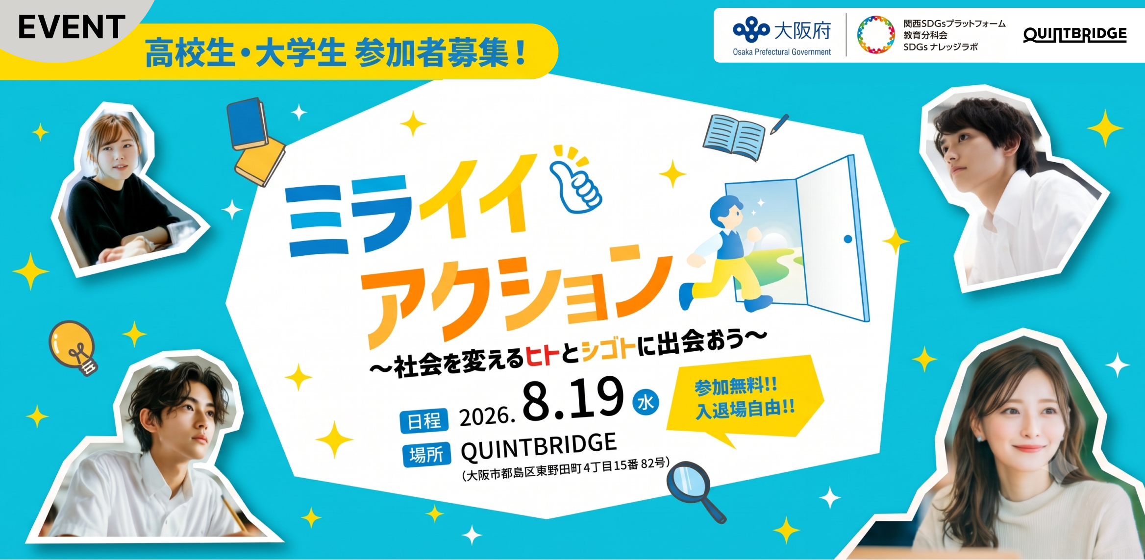 【大阪府】ミライイアクション ~社会を変えるヒトとシゴトに出会おう~