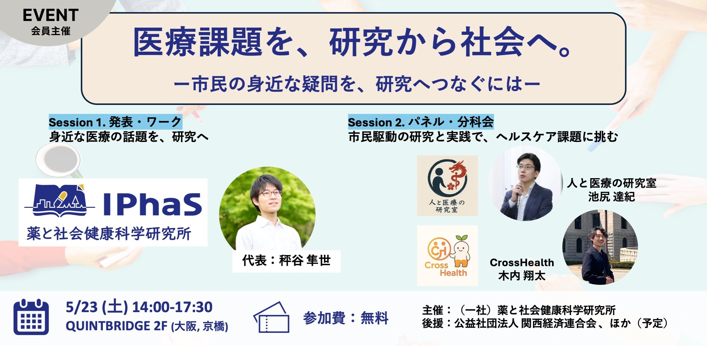 医療課題を、研究から社会へ。 ー市民の身近な疑問を、研究へつなぐにはー