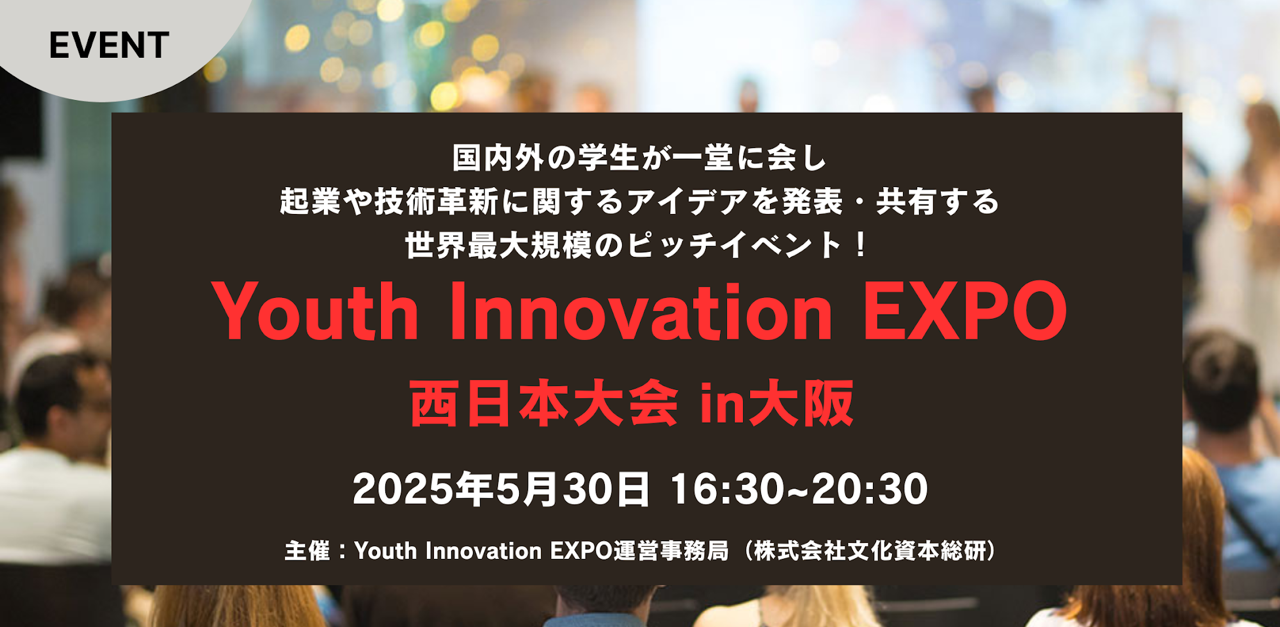Youth Innovation EXPO 西日本大会 in 大阪