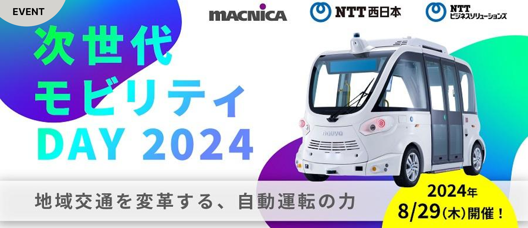 次世代モビリティDAY 2024
