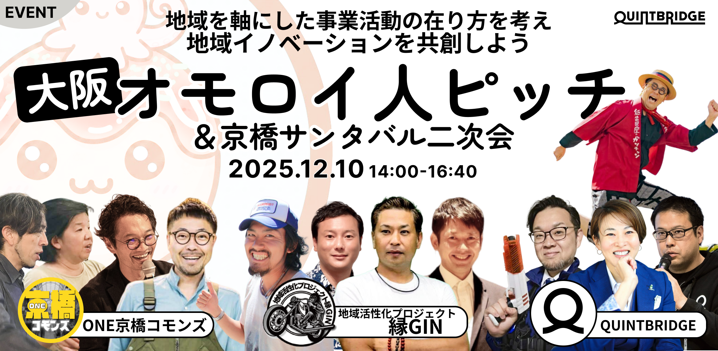 大阪オモロイ人ピッチ大会【終了後 京橋周辺でサンタバル二次会あり】