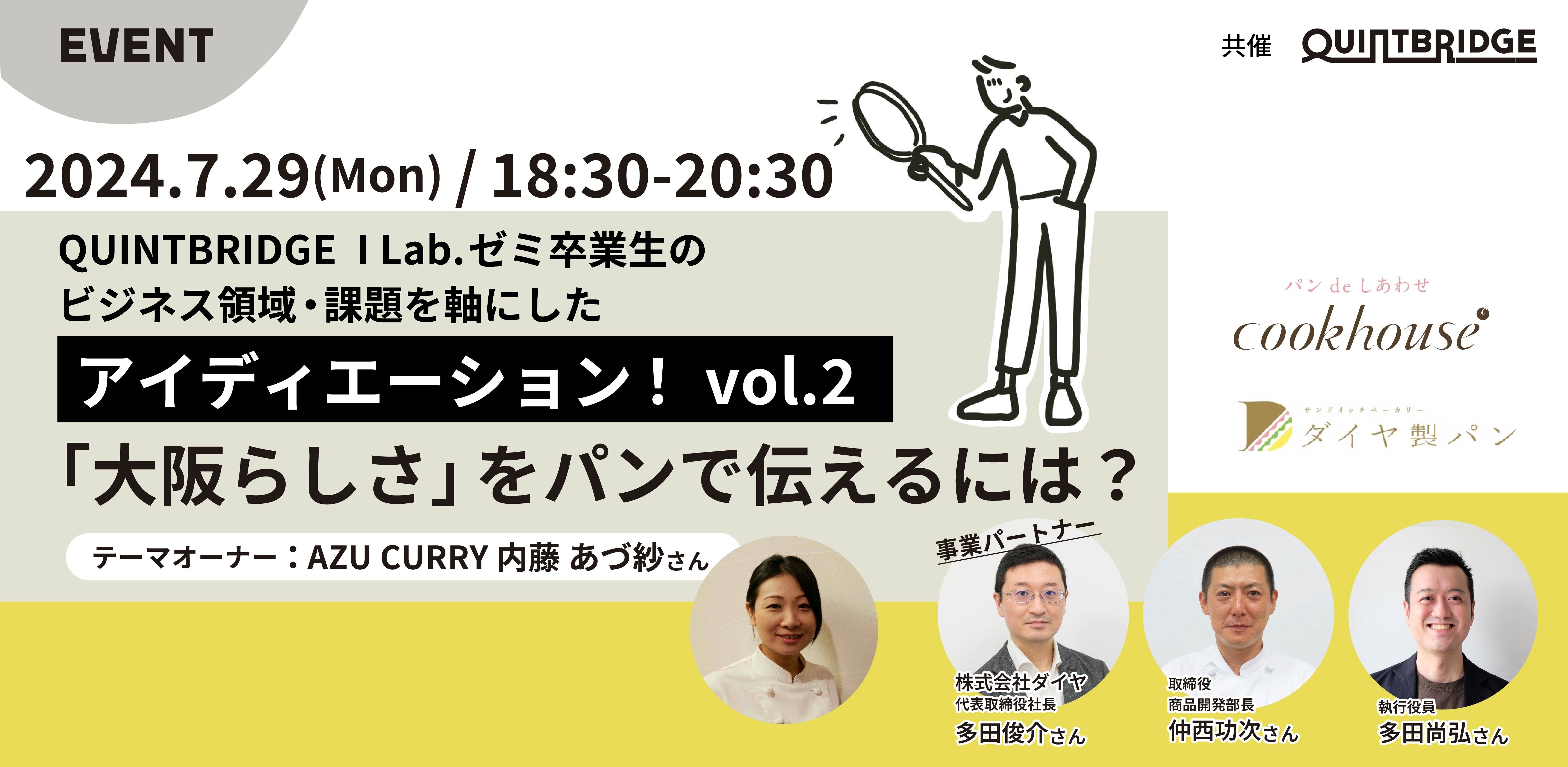 「大阪らしさ」をパンで伝えるには?アイディエーション!vol.2