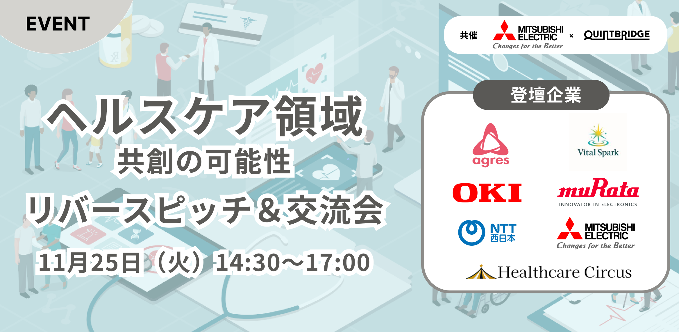 【三菱電機共催】ヘルスケア領域リバースピッチ&交流会