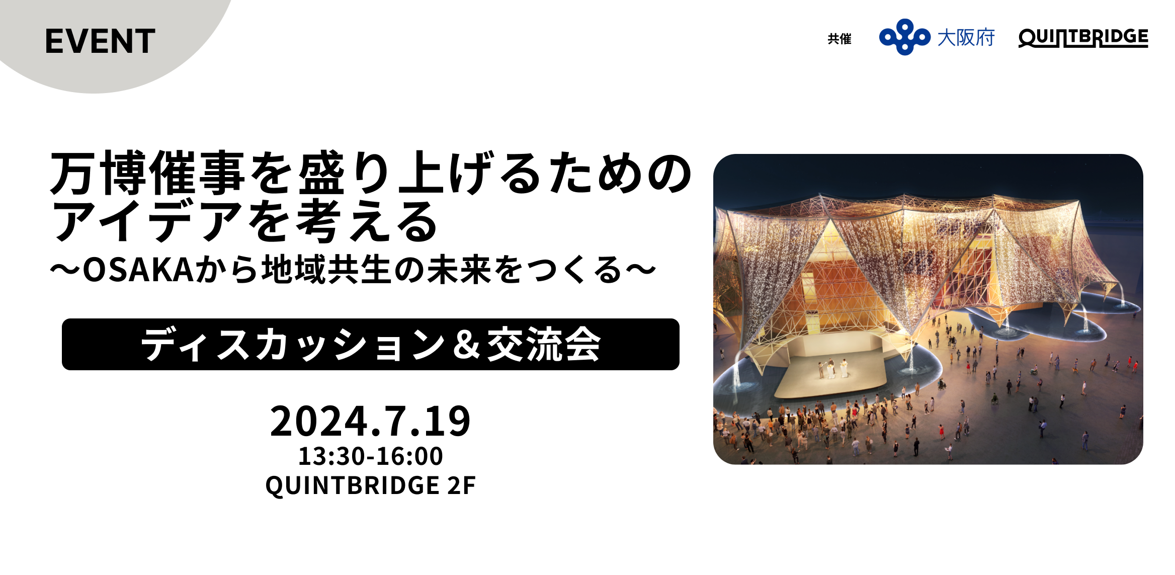 【ディスカッション&交流会】万博催事を盛り上げるためのアイデアを考える ~OSAKAから地域共生の未来をつくる~