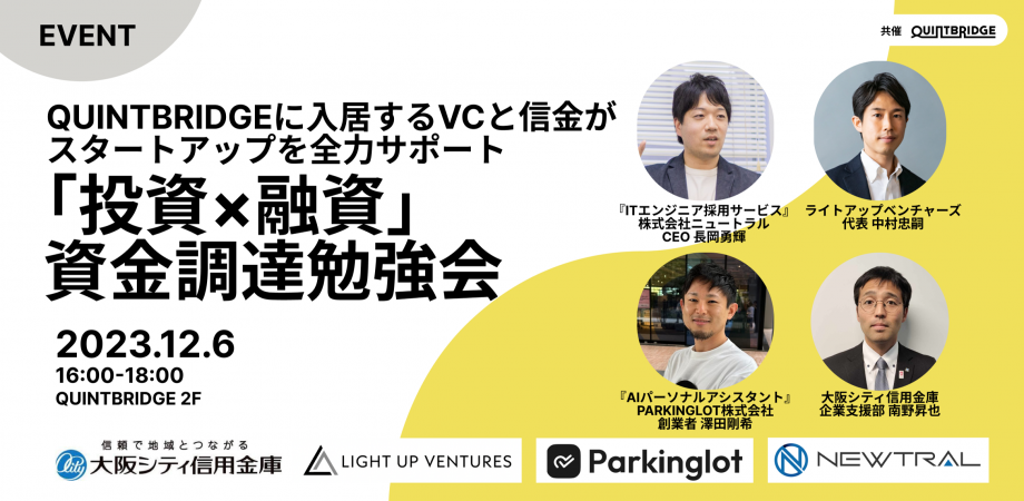 QUINTBRIDGEに入居するベンチャーキャピタルと信金がをスタートアップを全力サポート!「投資×融資」資金調達勉強会