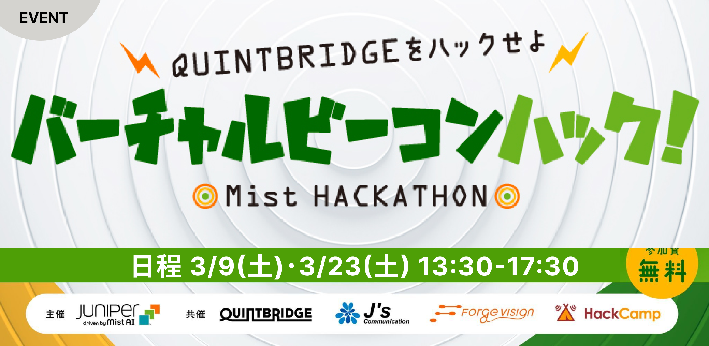 バーチャルビーコンハック！〜Mist Ideathon〜 「QUINTBRIDGEをハックせよ」