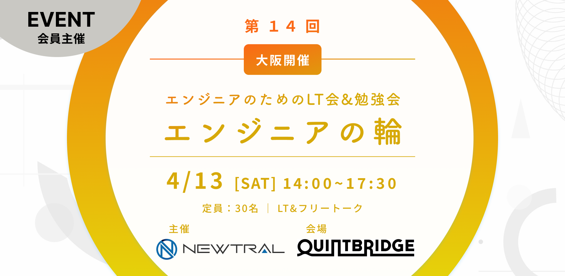 【エンジニア・LT会&勉強会】エンジニアの輪 at 大阪 QUINTBRIDGE（第14回）