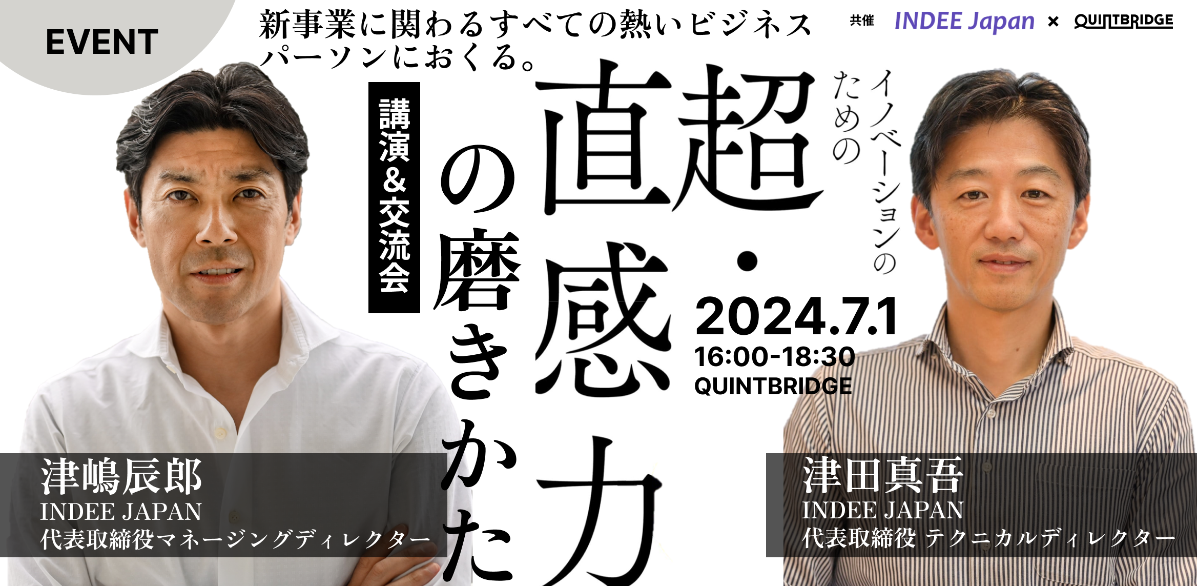 新事業に関わるすべての熱いビジネスパーソンにおくる。イノベーションという超難題に取り組むための超・直感力の磨き方 講演&交流会