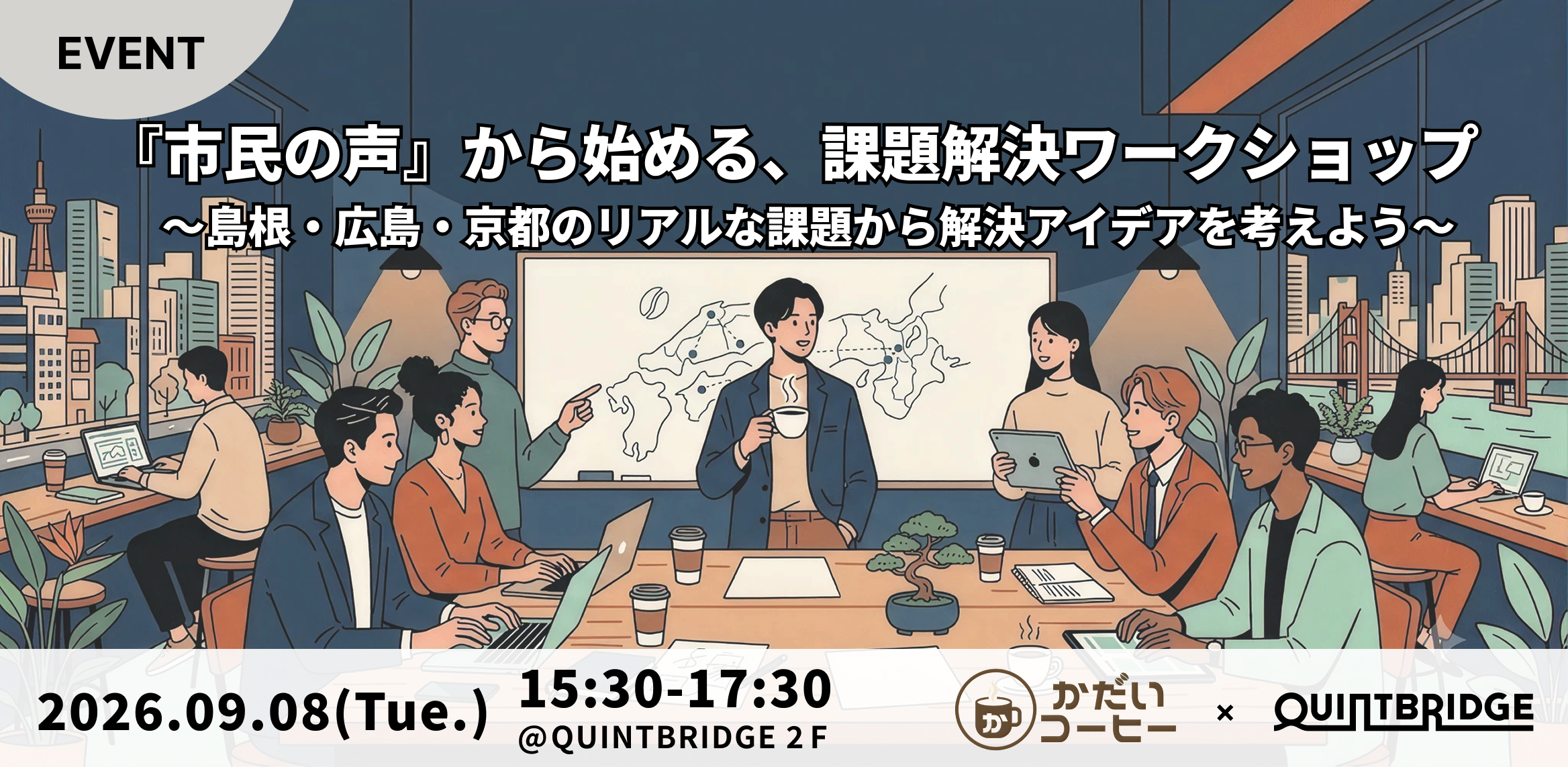 『市民の声』から始める、課題解決ワークショップ 〜島根・広島・京都のリアルな課題から解決アイデアを考えよう〜