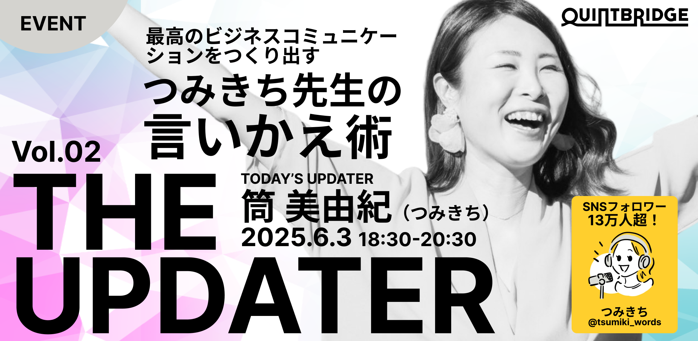 最高のビジネスコミュニケーションをつくり出す、つみきち先生の『言いかえ』術（THE UPDATER Vol.2）