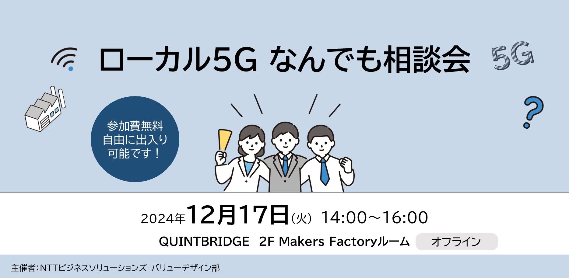 ローカル5G なんでも相談会