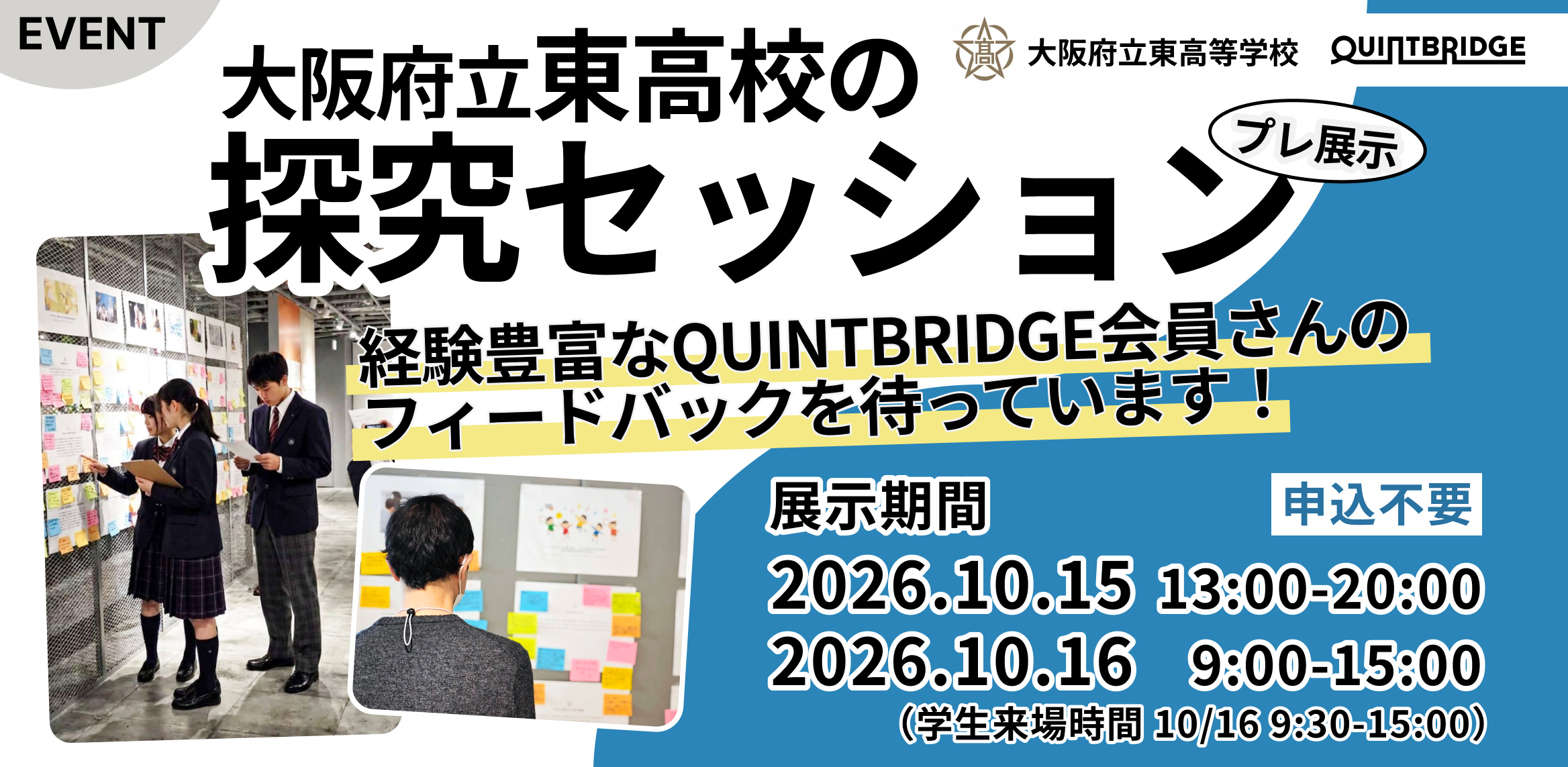 大阪府立東高校の探究セッション（プレ展示）in QUINTBRIDGE