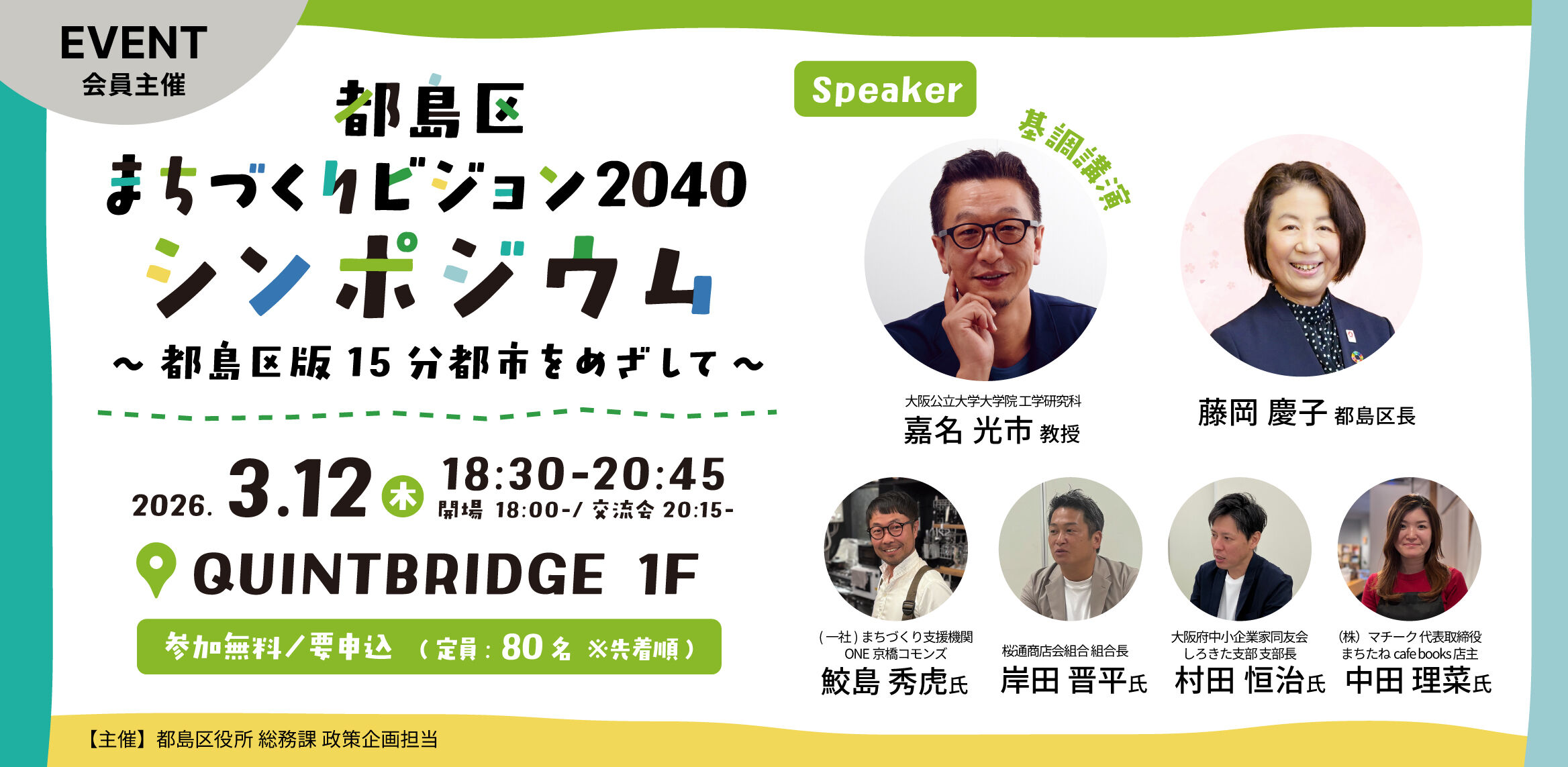 都島区まちづくりビジョン2040シンポジウム ～都島区版15分 都市をめざして～