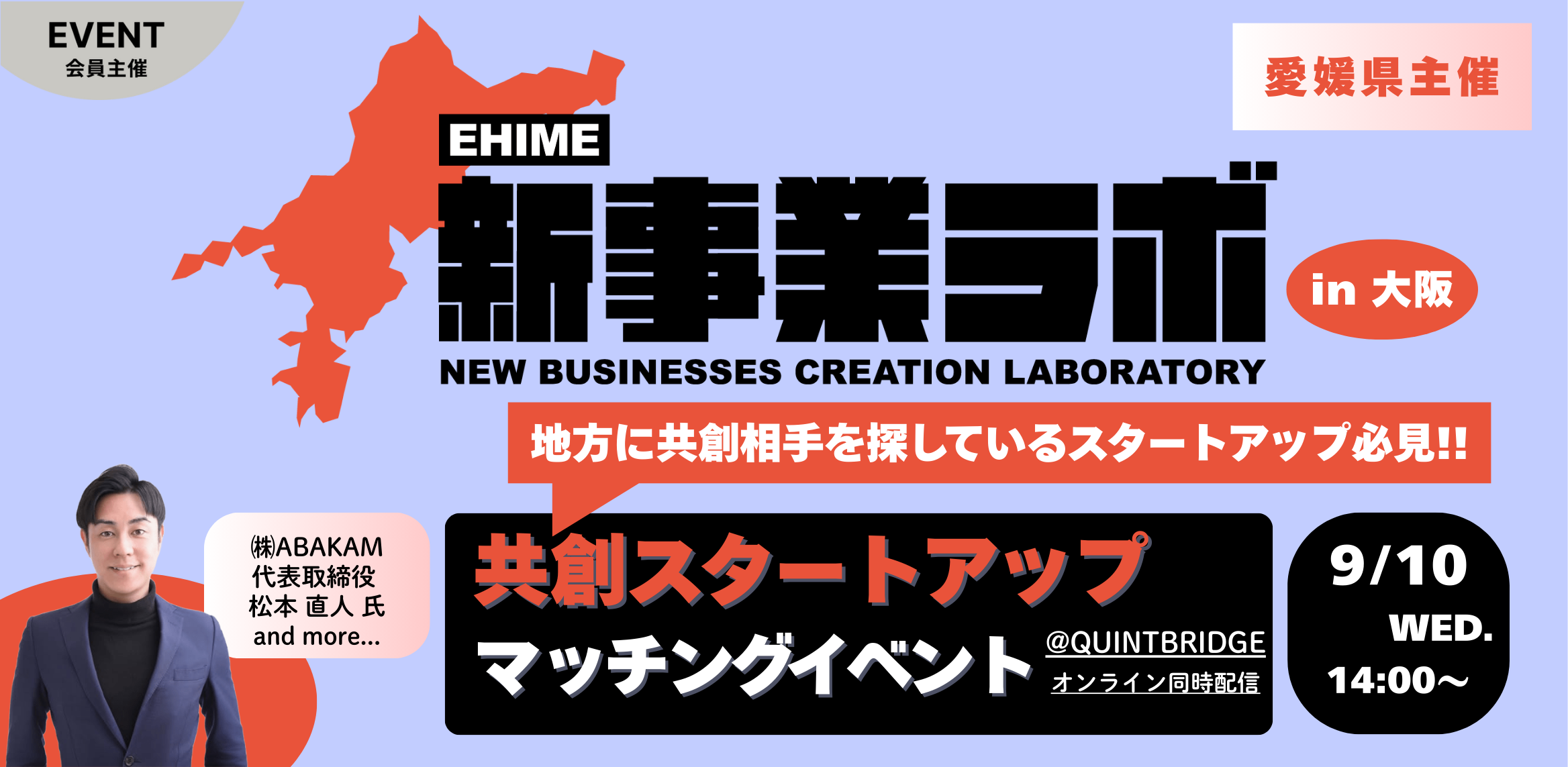 EHIME新事業ラボ2025 マッチングイベント