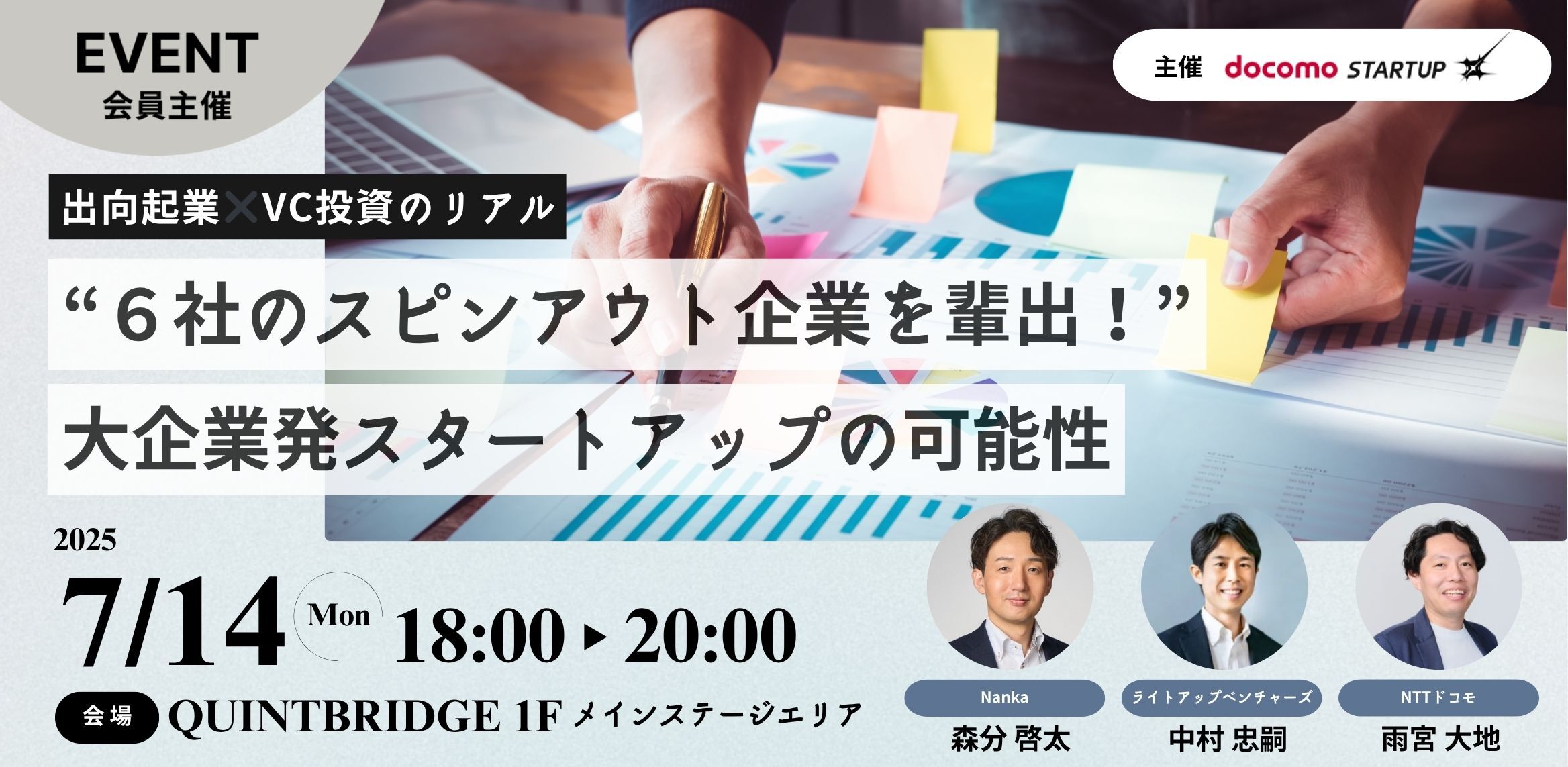 「出向起業×VC投資のリアル」~大企業発スタートアップの可能性~
