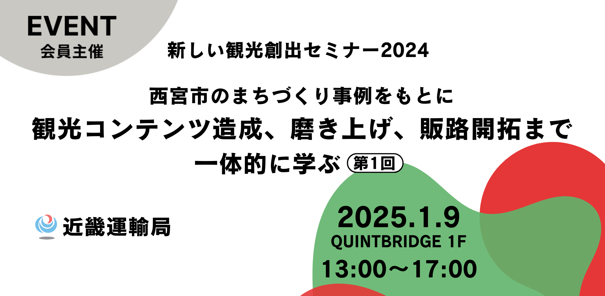 【参加無料・初心者OK】新しい観光創出セミナー2024 ~西宮市のまちづくり事例をもとに、観光コンテンツ造成、磨き上げ、販路開拓まで一体的に学ぶ~(第1回)