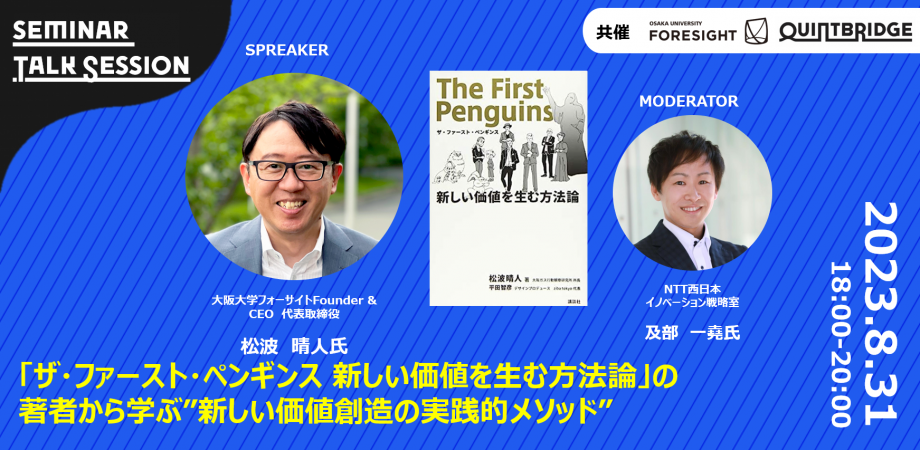 【会員共催】「ザ・ファースト・ペンギンス 新しい価値を生む方法論」の著者から学ぶ”新しい価値創造の実践的メソッド”
