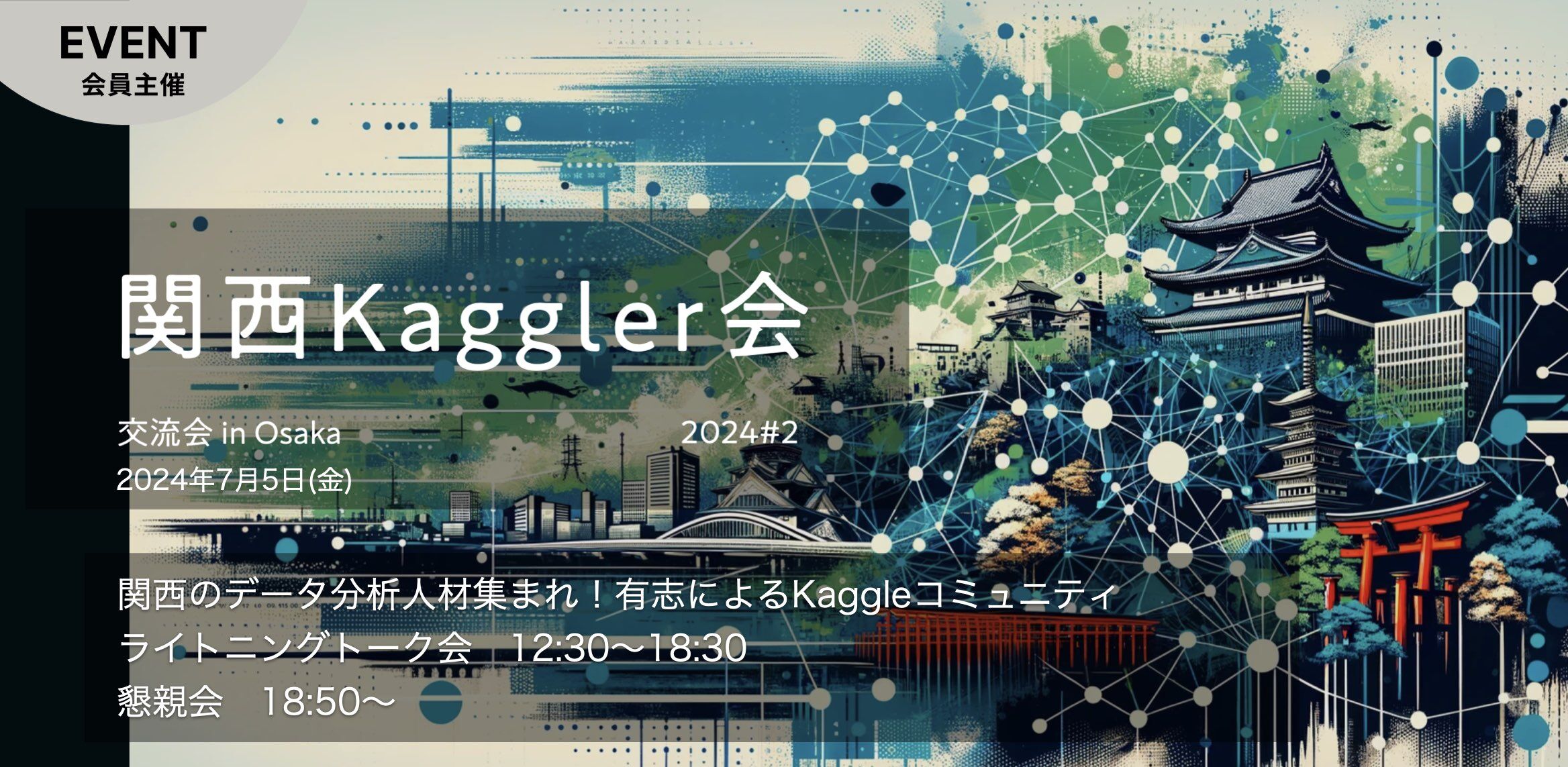 関西Kaggler会 交流会 in Osaka 2024 #2 関西のデータ分析人材集まれ!有志によるKaggleコミュニティ