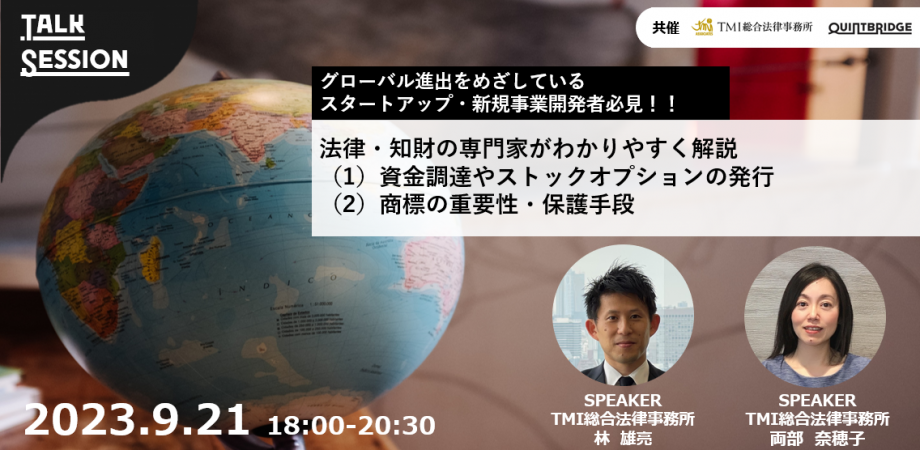 【会員共催】法律・知財の専門家がわかりやすく解説（1）資金調達やストックオプションの発行（２）商標の重要性・保護手段