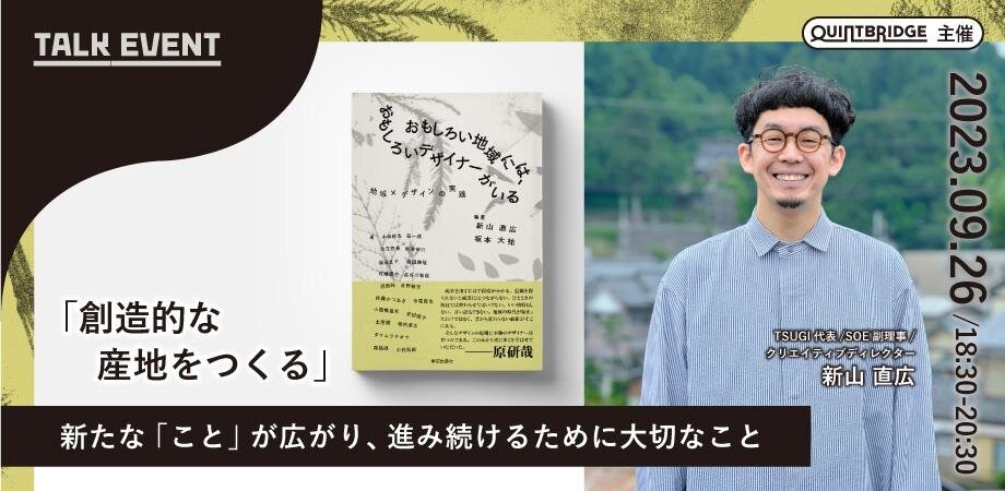 【創造的な産地をつくる】新たな「こと」が広がり、進み続けるために大切なこと